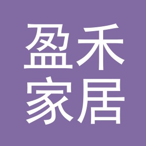 东阳市盈禾家居用品厂（个体工商户）
