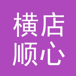 东阳市横店顺心副食店（个体工商户）