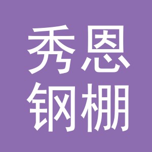 东阳市秀恩钢棚材料店（个体工商户）