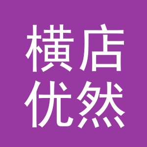 东阳市横店优然水果店（个体工商户）
