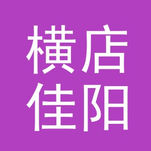 东阳市横店佳阳副食店（个体工商户）
