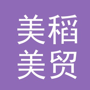 东阳市美稻美贸易商行（个体工商户）