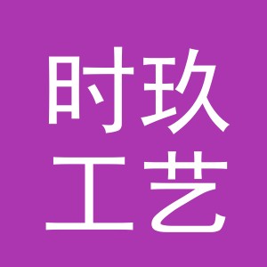 东阳市时玖工艺品店（个体工商户）