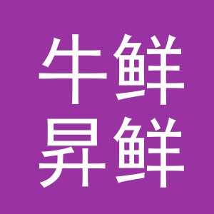 东阳市牛鲜昇鲜肉店（个体工商户）