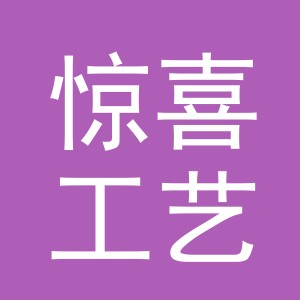 东阳市惊喜工艺品商行（个体工商户）