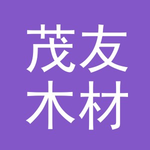 东阳市茂友木材经营部（个体工商户）