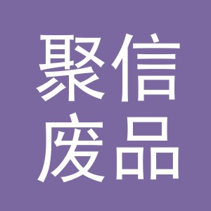 东阳市聚信废品回收站（个体工商户）