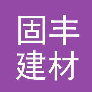 东阳市固丰建材经营部（个体工商户）
