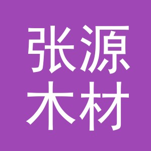 东阳市张源木材经营部（个体工商户）
