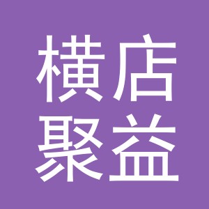 东阳市横店聚益副食店（个体工商户）
