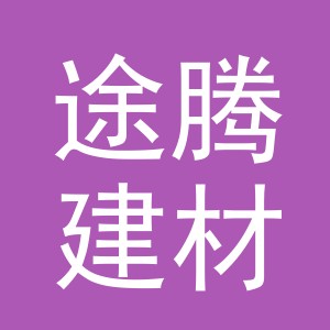 东阳市途腾建材经营部（个体工商户）