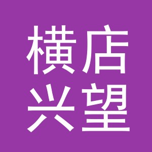 东阳市横店兴望副食店（个体工商户）