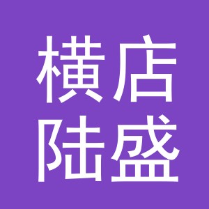 东阳市横店陆盛百货店（个体工商户）