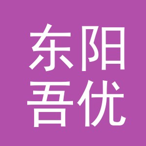 东阳吾优镜仓眼镜店（个体工商户）