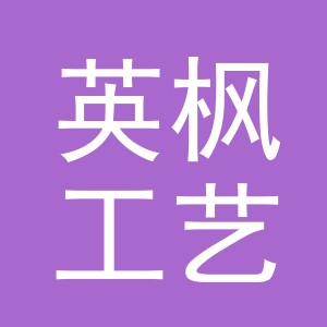 东阳市英枫工艺品店（个体工商户）
