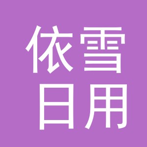 东阳市依雪日用品商行（个体工商户）