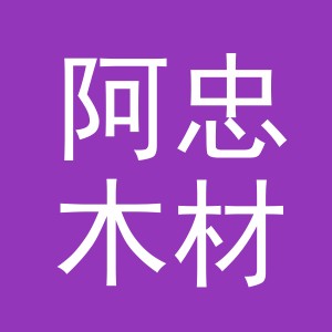 东阳市阿忠木材经营部（个体工商户）