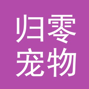 东阳市归零宠物用品店（个体工商户）