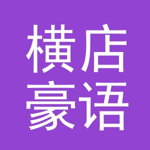 东阳市横店豪语蔬菜店（个体工商户）