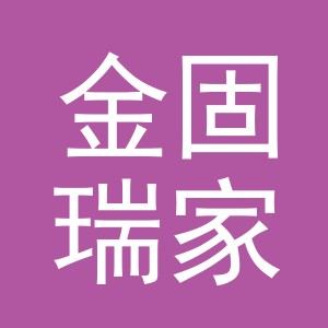东阳市金固瑞家具商行（个体工商户）
