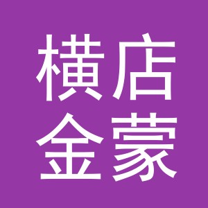 东阳市横店金蒙宠物店（个体工商户）