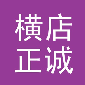 东阳市横店正诚副食店（个体工商户）
