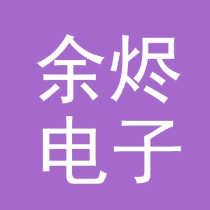 东阳市余烬电子商务商行（个体工商户）