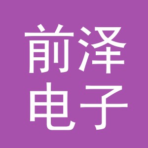 东阳市前泽电子商务商行（个体工商户）
