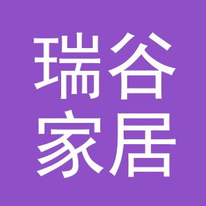 东阳市瑞谷家居用品商行（个体工商户）
