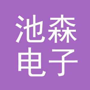 东阳市池森电子商务商行（个体工商户）