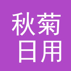 东阳市秋菊日用百货商行（个体工商户）