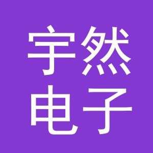 东阳市宇然电子商务商行（个体工商户）