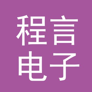 东阳市程言电子商务商行（个体工商户）