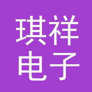 东阳市琪祥电子商务商行（个体工商户）