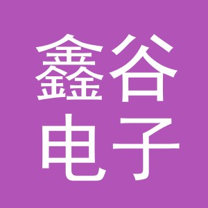 东阳市鑫谷电子商务商行（个体工商户）