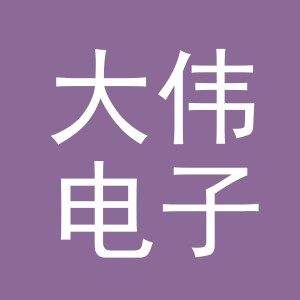 东阳市大伟电子商务商行（个体工商户）