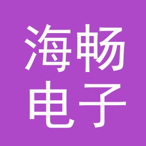 东阳市海畅电子商务商行（个体工商户）