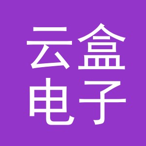 东阳市云盒电子商务商行（个体工商户）