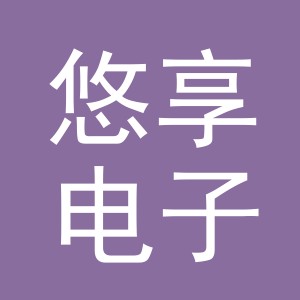 东阳市悠享电子商务商行（个体工商户）