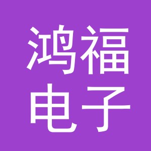 东阳市鸿福电子商务商行（个体工商户）