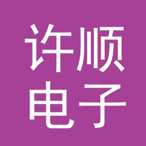 东阳市许顺电子商务商行（个体工商户）