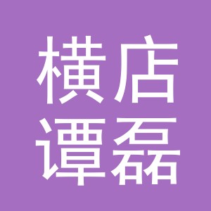 东阳市横店谭磊木材商行（个体工商户）