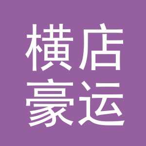 东阳市横店豪运寄卖商行（个体工商户）