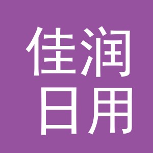 东阳市佳润日用百货商行（个体工商户）