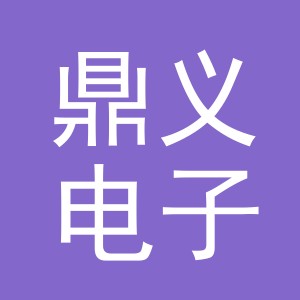 东阳市鼎义电子商务商行（个体工商户）