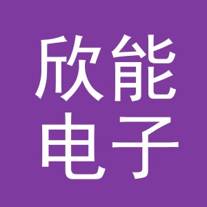 东阳市欣能电子商务商行（个体工商户）