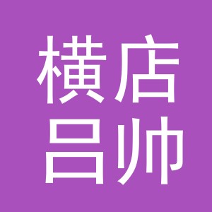 东阳市横店吕帅食品商行（个体工商户）