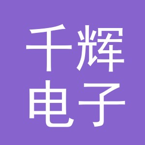 东阳市千辉电子商务商行（个体工商户）