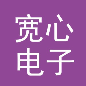 东阳市宽心电子商务商行（个体工商户）