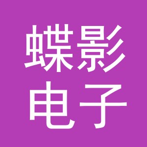 东阳市蝶影电子商务商行（个体工商户）